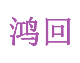 鸿回 商标图样