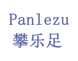 攀乐足 商标图样