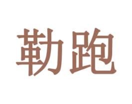 勒跑 商标图样