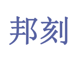 邦刻 商标图样
