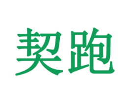 契跑 商标图样