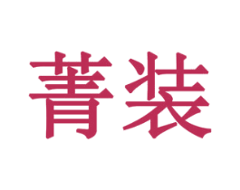 菁装 商标图样