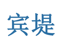 宾堤 商标图样