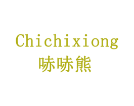 哧哧熊 商标图样