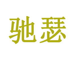驰瑟 商标图样