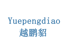 越鹏貂 商标图样