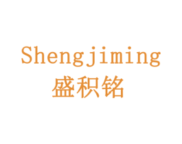 盛积铭 商标图样