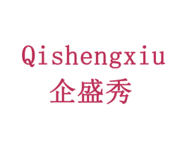 企盛秀 商标图样
