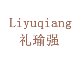 礼瑜强 商标图样
