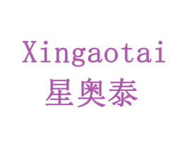 星奥泰 商标图样