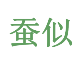 蚕似 商标图样