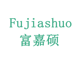 富嘉硕 商标图样