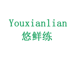 悠鲜练 商标图样