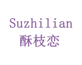 酥枝恋 商标图样