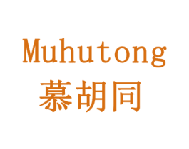 慕胡同 商标图样