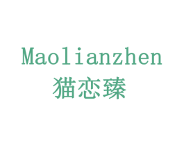 猫恋臻 商标图样