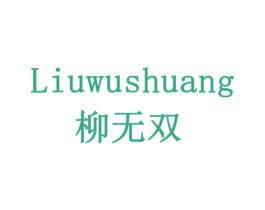 柳无双 商标图样