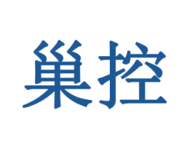 巢控 商标图样