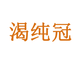 渴纯冠 商标图样