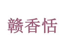 赣香恬 商标图样