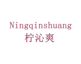 柠沁爽 商标图样