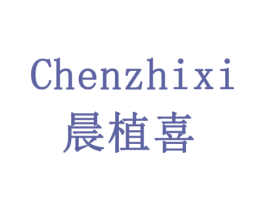 晨植喜 商标图样