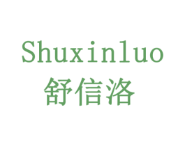 舒信洛 商标图样