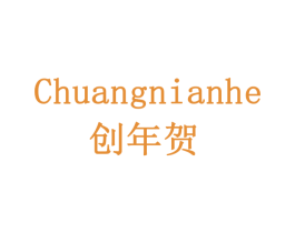 创年贺 商标图样