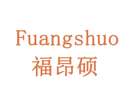 福昂硕 商标图样