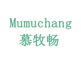 慕牧畅 商标图样