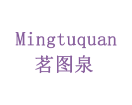 茗图泉 商标图样