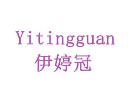 伊婷冠 商标图样