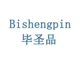 毕圣品 商标图样