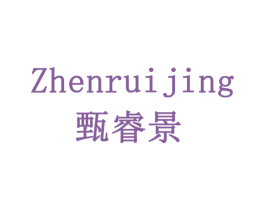 甄睿景 商标图样