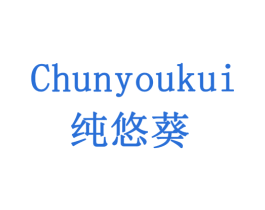 纯悠葵 商标图样