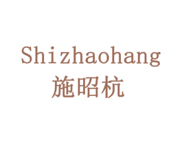 施昭杭 商标图样