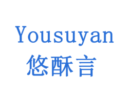 悠酥言 商标图样