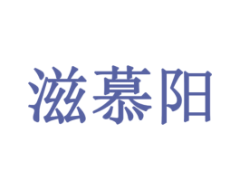 滋慕阳 商标图样