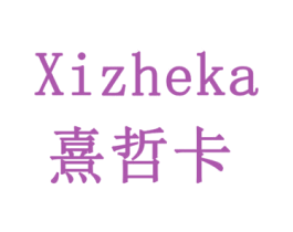 熹哲卡 商标图样