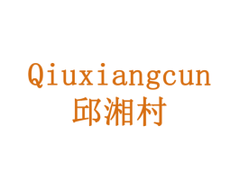 邱湘村 商标图样
