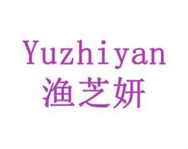 渔芝妍 商标图样