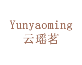 云瑶茗 商标图样
