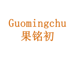 果铭初 商标图样