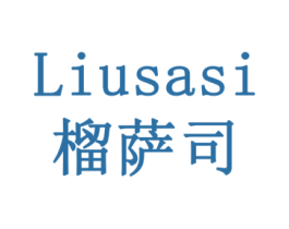 榴萨司 商标图样