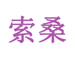 索桑 商标图样