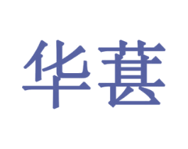 华葚 商标图样