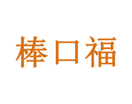 棒口福 商标图样