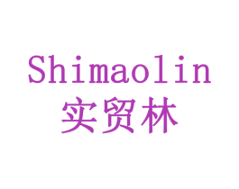 实贸林 商标图样
