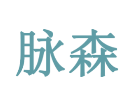 脉森 商标图样