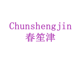 春笙津 商标图样